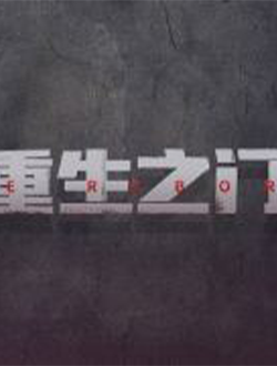 重生之门什么时候上映有多少集播放时间-重生之门演员表主题曲-重生之门在线免费看