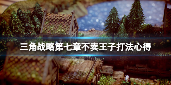 三角战略第七章怎么打-三角战略第七章不卖王子打法心得