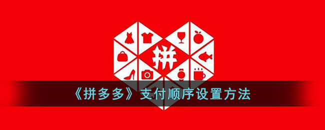 拼多多支付顺序怎么设置-拼多多支付顺序设置方法一览