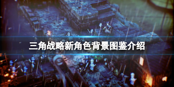 三角战略艾芙萝拉怎么样-三角战略新角色背景图鉴介绍