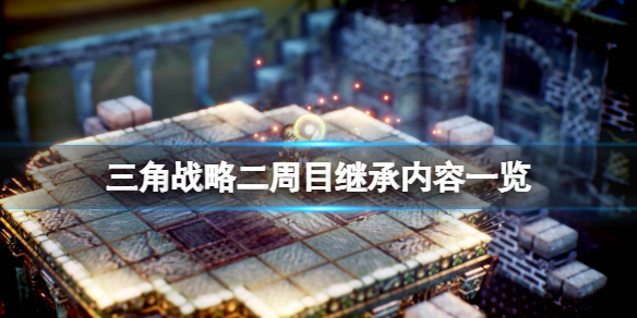 三角战略二周目继承内容一览-三角战略二周目继承什么
