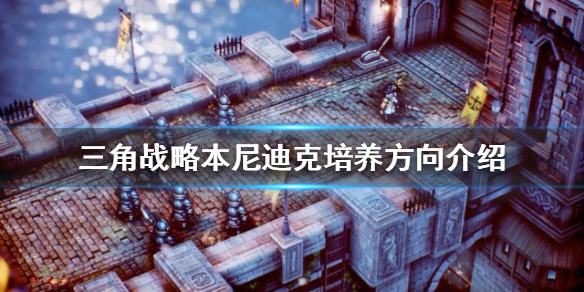 三角战略本尼迪克如何培养-三角战略本尼迪克培养方向介绍