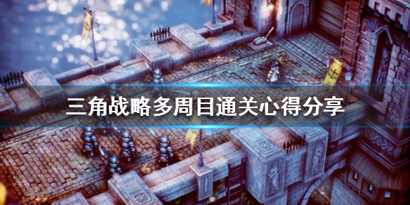 三角战略如何通关多周目-三角战略多周目通关心得分享