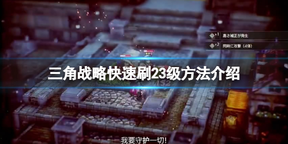 三角战略怎么练级-三角战略快速刷23级方法介绍