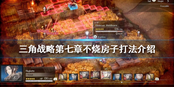 三角战略第七章怎么打-三角战略第七章不烧房子打法介绍