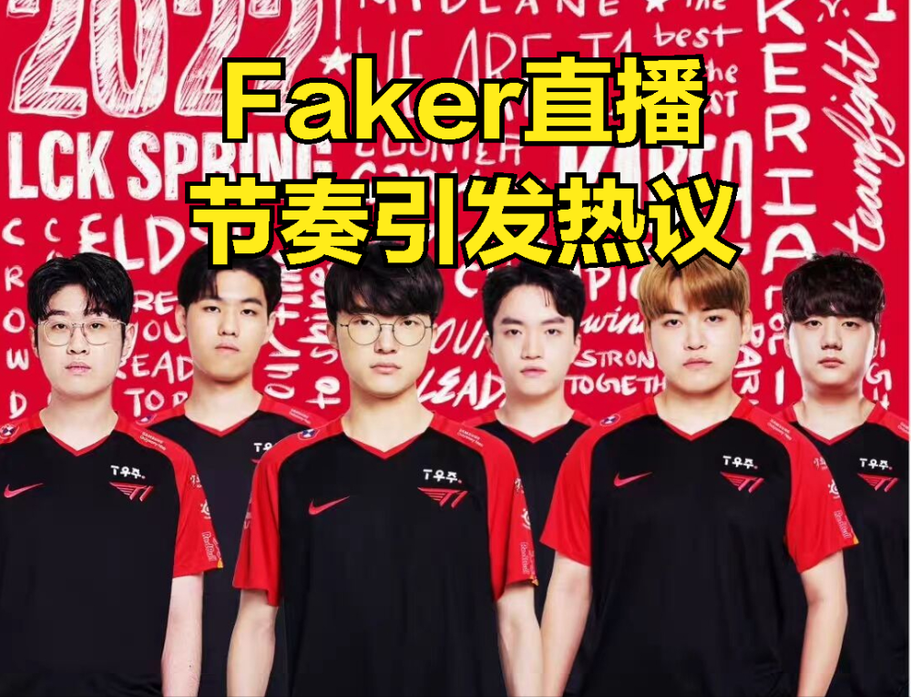 FAKER直播再出事故，双标发言沦为观众笑柄：自己1/11是队友的问题