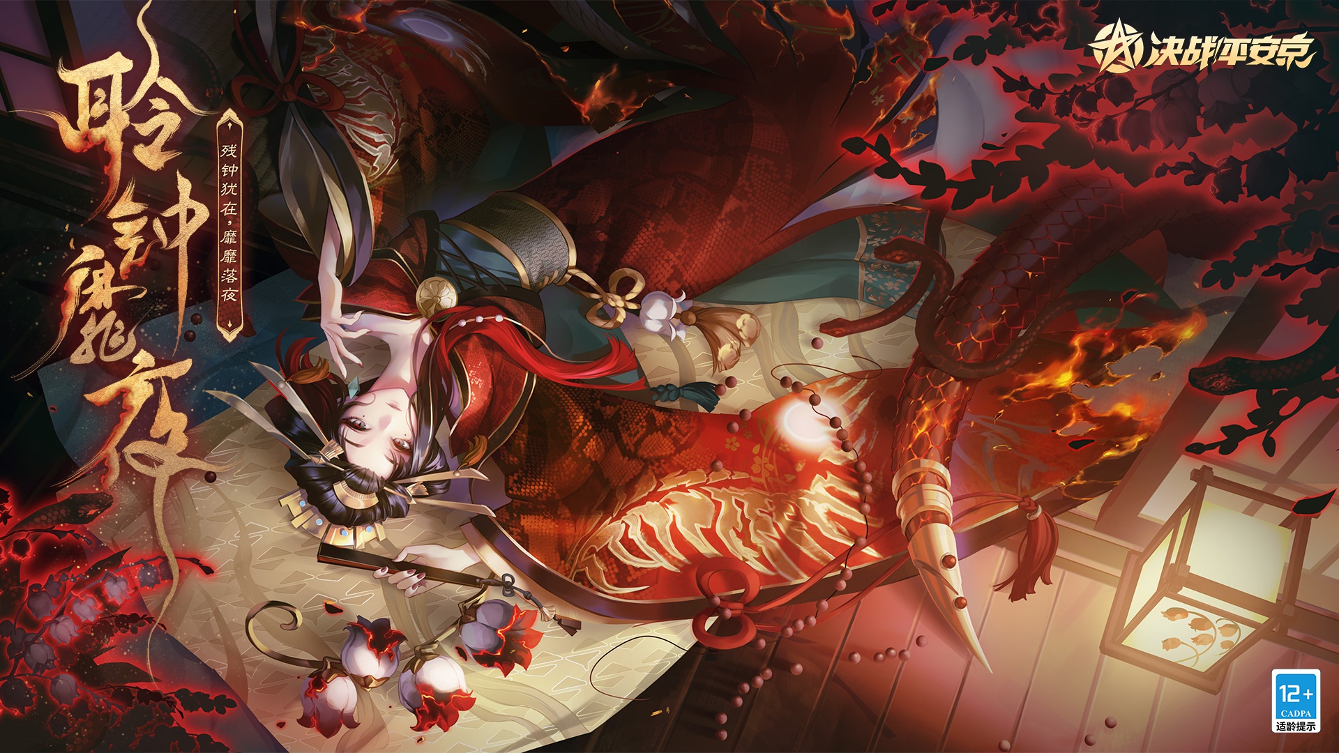 聆钟靡夜决战平安京清姬全新典藏皮肤即将登场