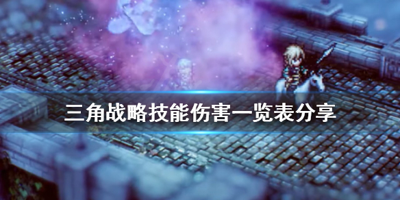 三角战略哪些技能伤害高-三角战略技能伤害一览表分享