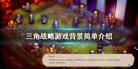 三角战略剧情讲了什么-三角战略游戏背景简单介绍