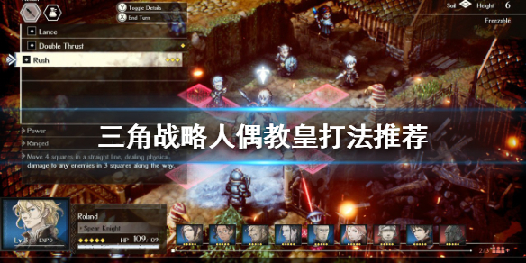 三角战略人偶教皇怎么打-三角战略人偶教皇打法推荐