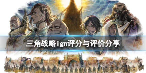 三角战略ign评分高吗-三角战略ign评分与评价分享
