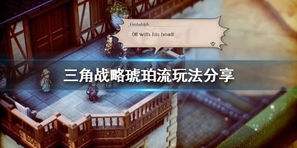 三角战略琥珀流怎么玩-三角战略琥珀流玩法分享