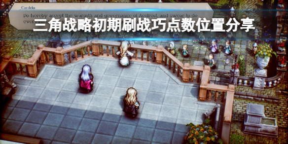 三角战略初期哪里刷战巧点数-初期刷战巧点数位置分享