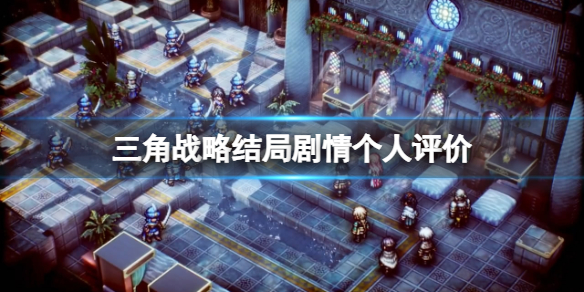 三角战略结局有哪些-三角战略结局剧情个人评价