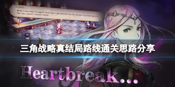 三角战略真结局路线怎么打-三角战略真结局路线通关思路分享