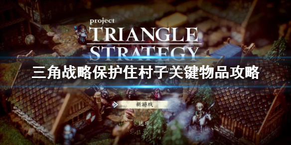 三角战略保护住村子关键物品攻略-三角战略关键物品位置