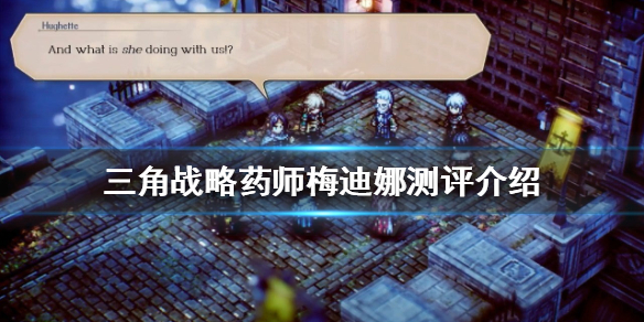 三角战略药师梅迪娜好用吗-三角战略药师梅迪娜测评介绍