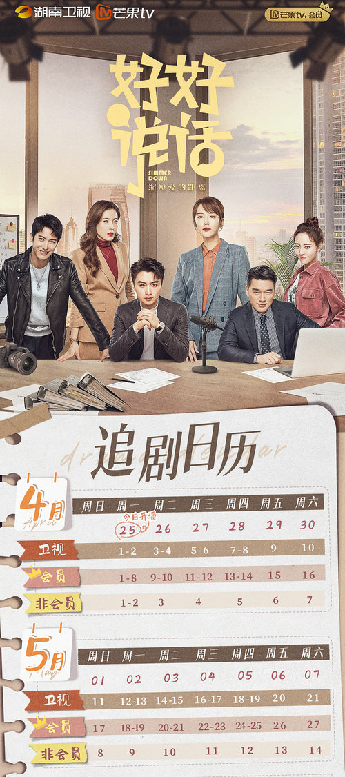 好好说话追剧日历及更新时间表-好好说话-播出时间-追更日历