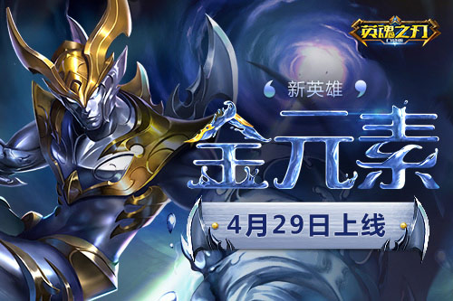 首位元素英雄降临英魂之刃口袋版新英雄金元素登场