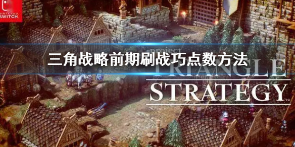 三角战略前期刷战巧点数方法-三角战略快速刷战巧点方法