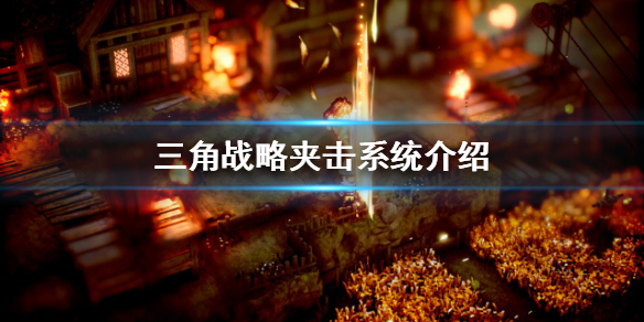 三角战略夹击系统是什么-三角战略夹击系统介绍