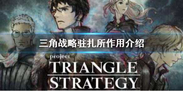 三角战略驻扎所有什么用-三角战略驻扎所作用介绍