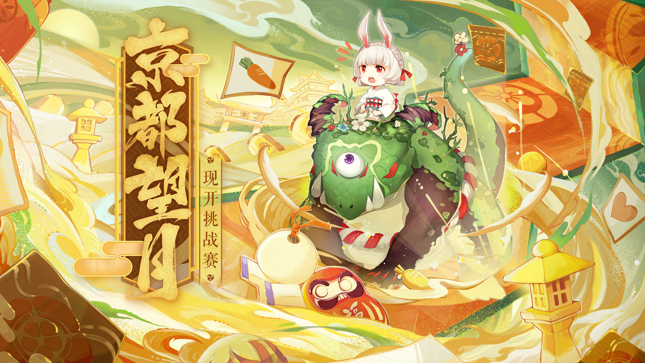 阴阳师京都望月现开挑战赛 报名开启