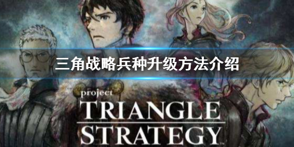三角战略兵种升级方法介绍-三角战略兵种怎么升级