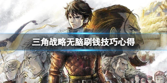 三角战略怎么无脑刷钱-三角战略无脑刷钱技巧心得