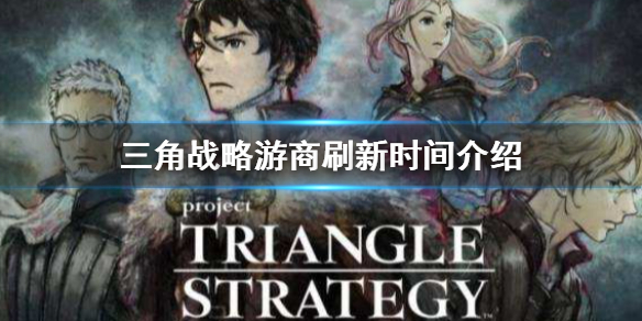 三角战略游商刷新时间介绍-三角战略游商出现时间介绍