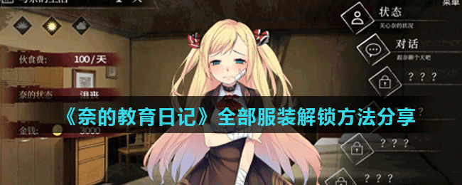 奈的日记全服装攻略-奈的教育日记怎么解锁全部服饰