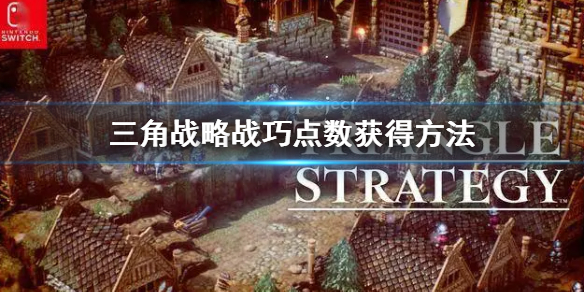 三角战略战巧点数获得方法-三角战略战巧点数怎么获得