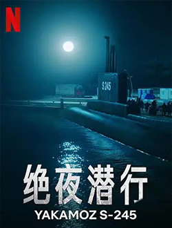绝夜潜行什么时候上映有多少集播放时间-绝夜潜行演员表主题曲-绝夜潜行在线免费看