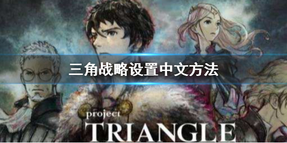 三角战略设置中文方法-三角战略怎么设置中文
