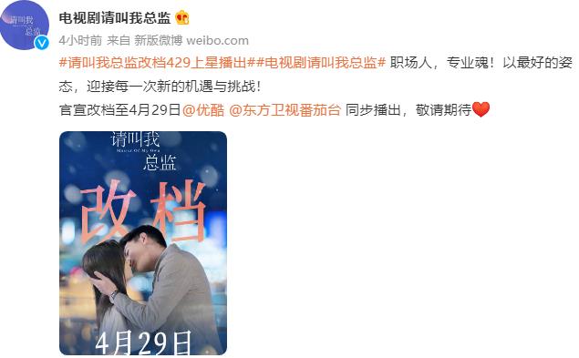 请叫我总监官宣改档至4月29日播出-请叫我总监-播出时间