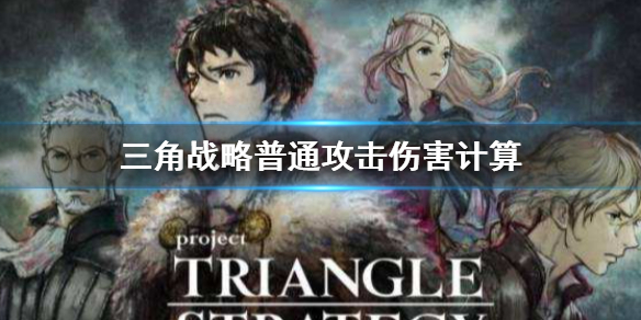 三角战略伤害计算方法-三角战略普通攻击伤害计算