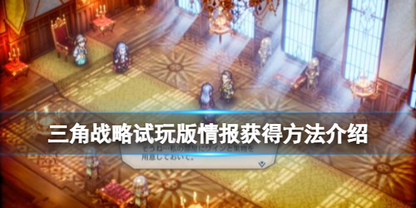三角战略试玩版情报获得方法介绍-试玩版情报怎么获得