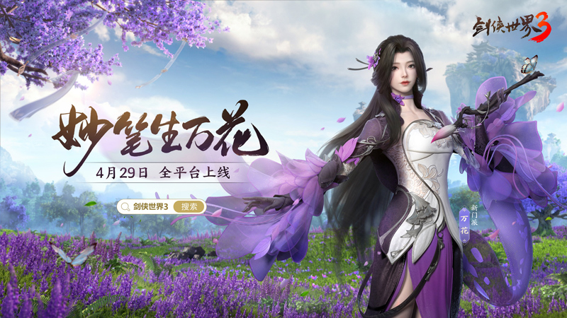 一曲万花开剑侠世界3万花门派主题曲明日上线