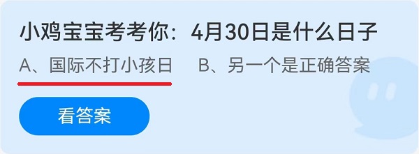 小鸡宝宝考考你4月30日是什么日子？