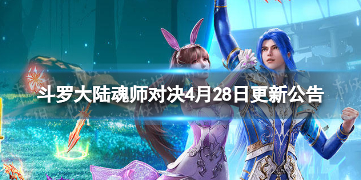 斗罗大陆魂师对决4月28日更新公告-真身加入魂师回忆和每日礼包