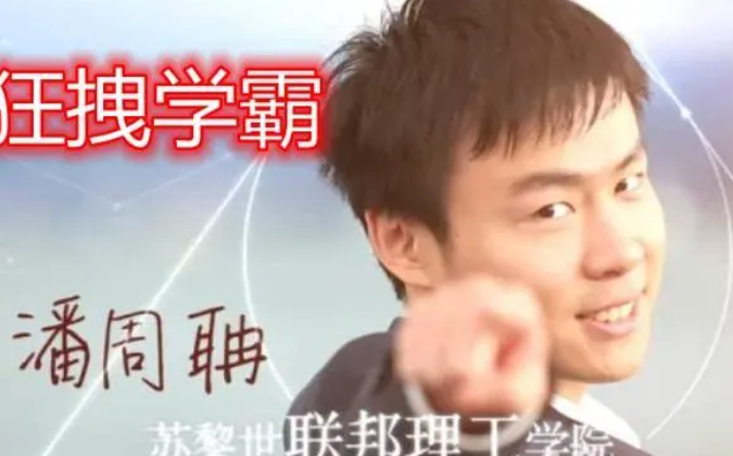 潘周聃全球分聃是什么意思什么梗-潘周聃29岁硕士毕业于苏黎世联邦理工大学
