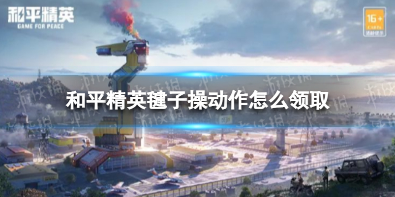 和平精英毽子操动作怎么领取-和平精英毽子操动作限时领取方法