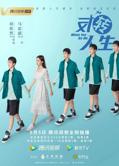 反转人生发布定档海报5月5日腾讯视频独播-反转人生-播出时间