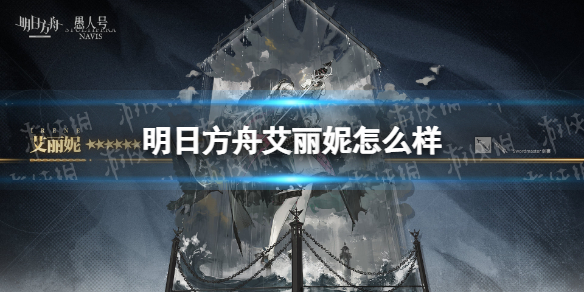 明日方舟艾丽妮怎么样-明日方舟艾丽妮技能介绍