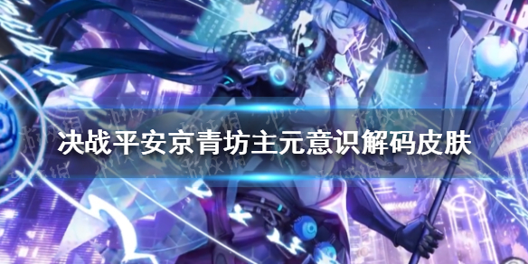 决战平安京青坊主元意识解码皮肤怎么样-决战平安京青坊主元意识解码皮肤特效展示