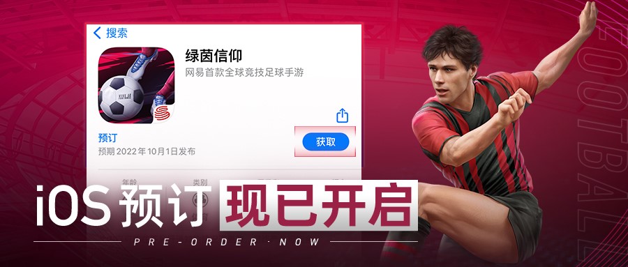 5月新征程绿茵信仰iOS公测预订今日火热开启