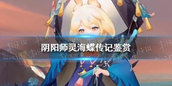 阴阳师灵海蝶传记一览-阴阳师灵海蝶传记鉴赏