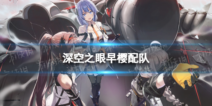 深空之眼早樱配队-深空之眼早樱大国主阵容搭配