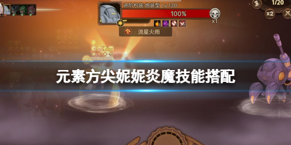 元素方尖妮妮炎魔技能搭配-元素方尖妮妮炎魔技能推荐