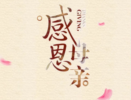 2022母亲节给妈妈的祝福语简洁-给妈妈独特的节日祝福语